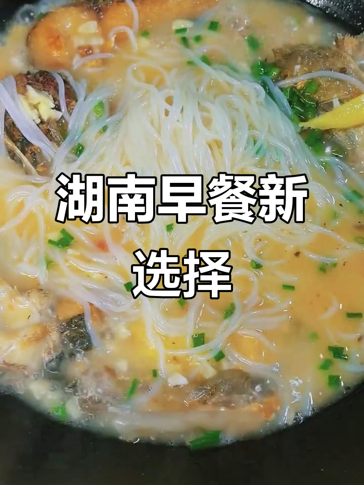 早晨犯愁?试试湖南鱼粉,营养又美味,孩子最爱!
