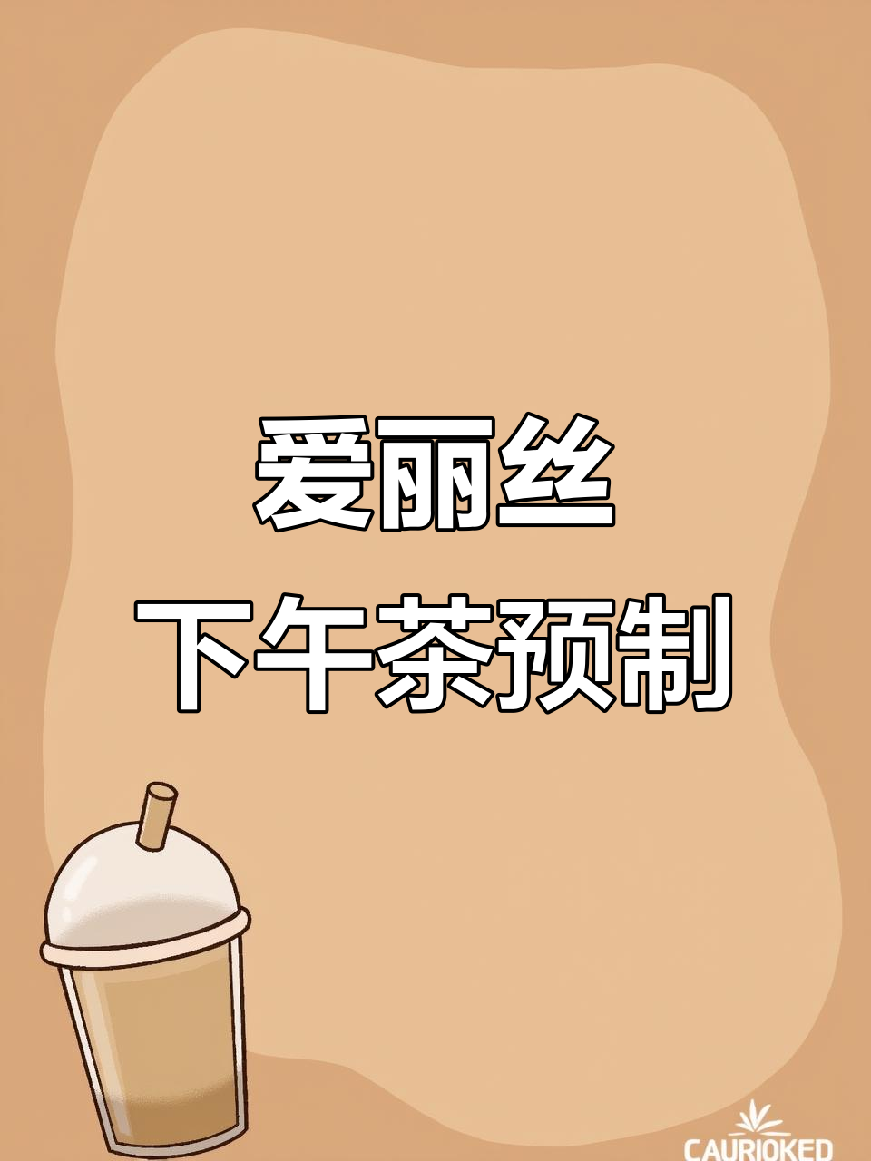 懒蛋系列食玩,爱丽丝下午茶轻松搞定!