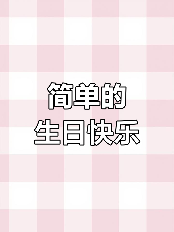 生日也能过得简单,老婆做的方便面和酒才是最真实的幸福