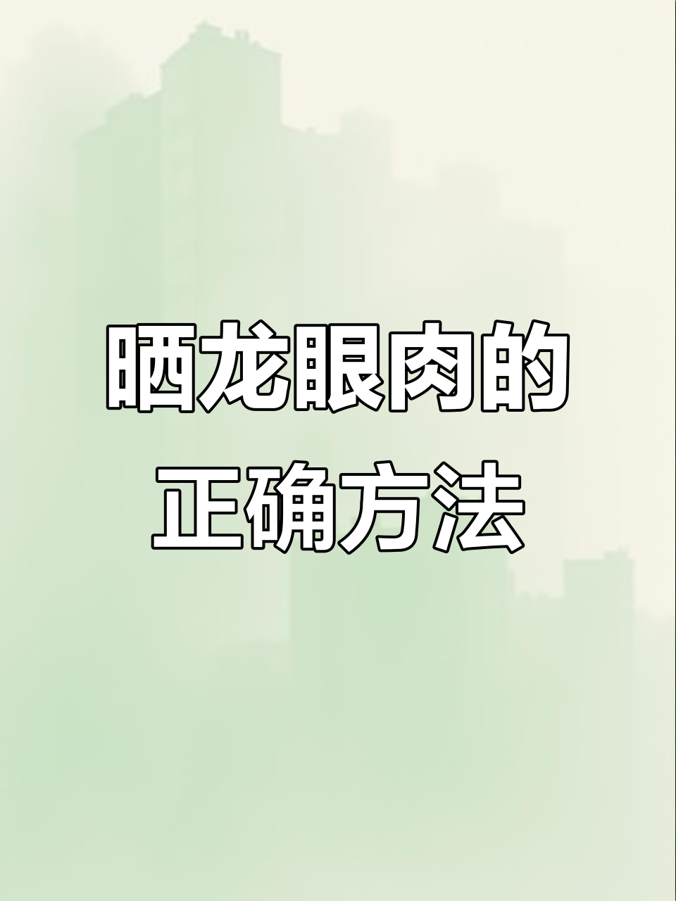 龙眼肉晒干技巧,如何有效保存?