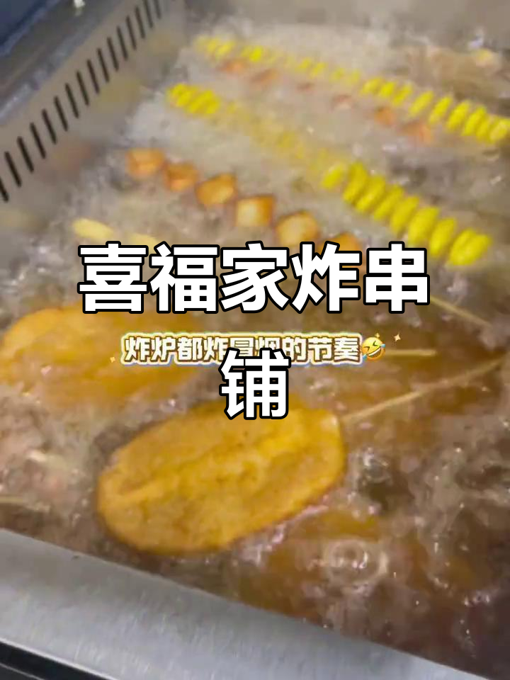 喜福家手工炸串铺,每天爆单!来试试密式鸡中翅