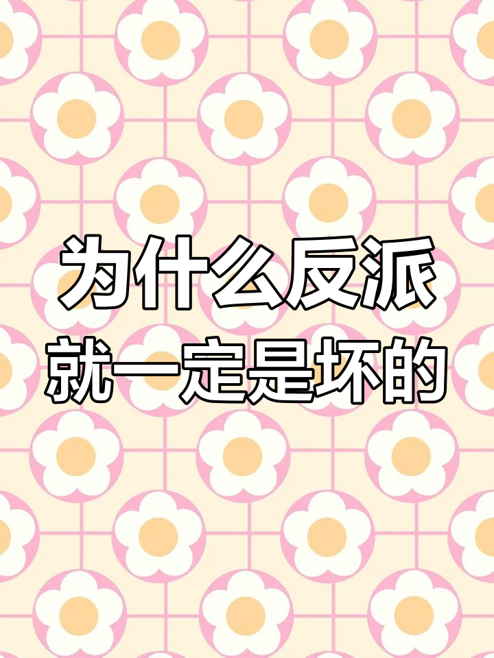 反派为何总是被视为坏人?从黑暗到光明的转变