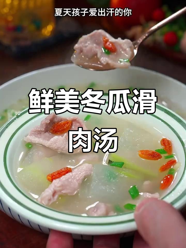 夏季必备冬瓜滑肉汤,消暑祛湿又美味