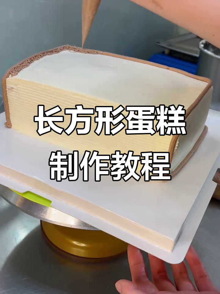 圆形蛋糕变长方形,创意抹面技巧大揭秘