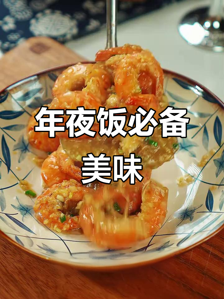 春节临近，蒜蓉大虾简单又香，赶紧动手做起来！