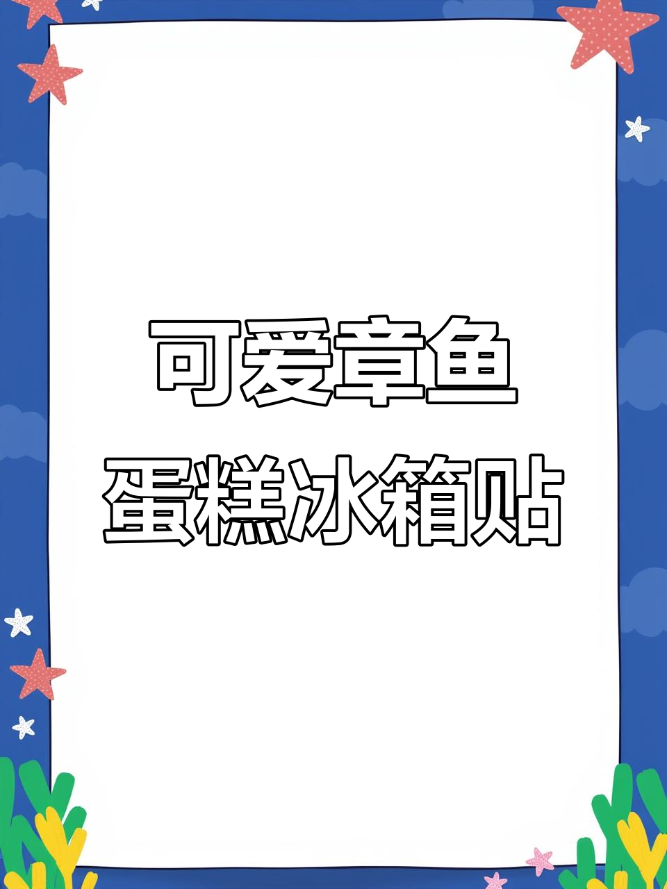 章鱼蛋糕冰箱贴制作教程,超萌黏土章鱼等你来挑战