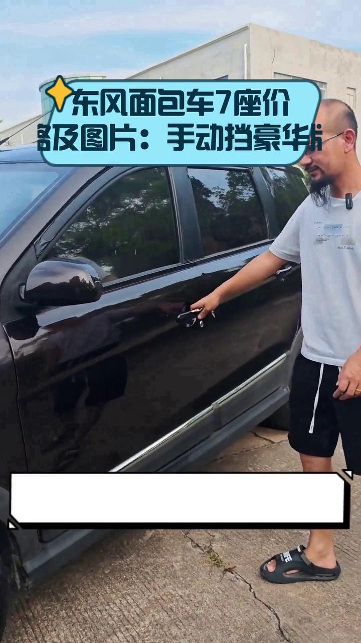 东风面包车7座价格及图片:手动挡豪华版