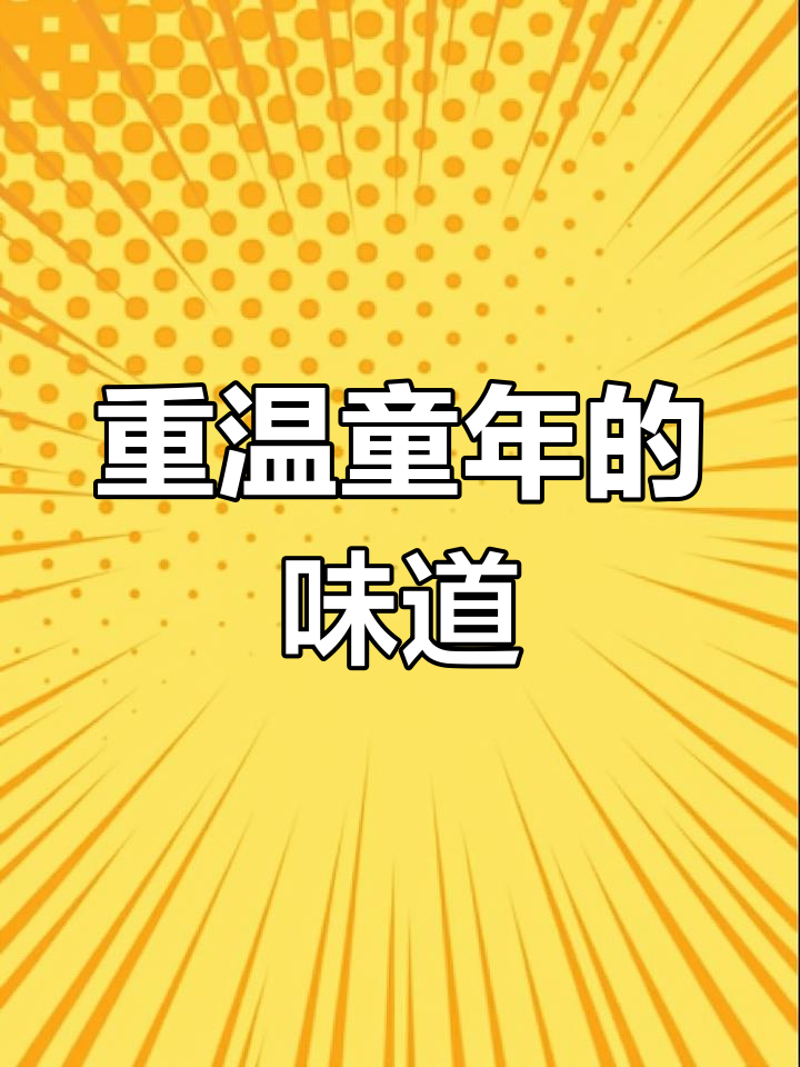 复刻童年经典天冰大果雪糕,夏日清凉必备!