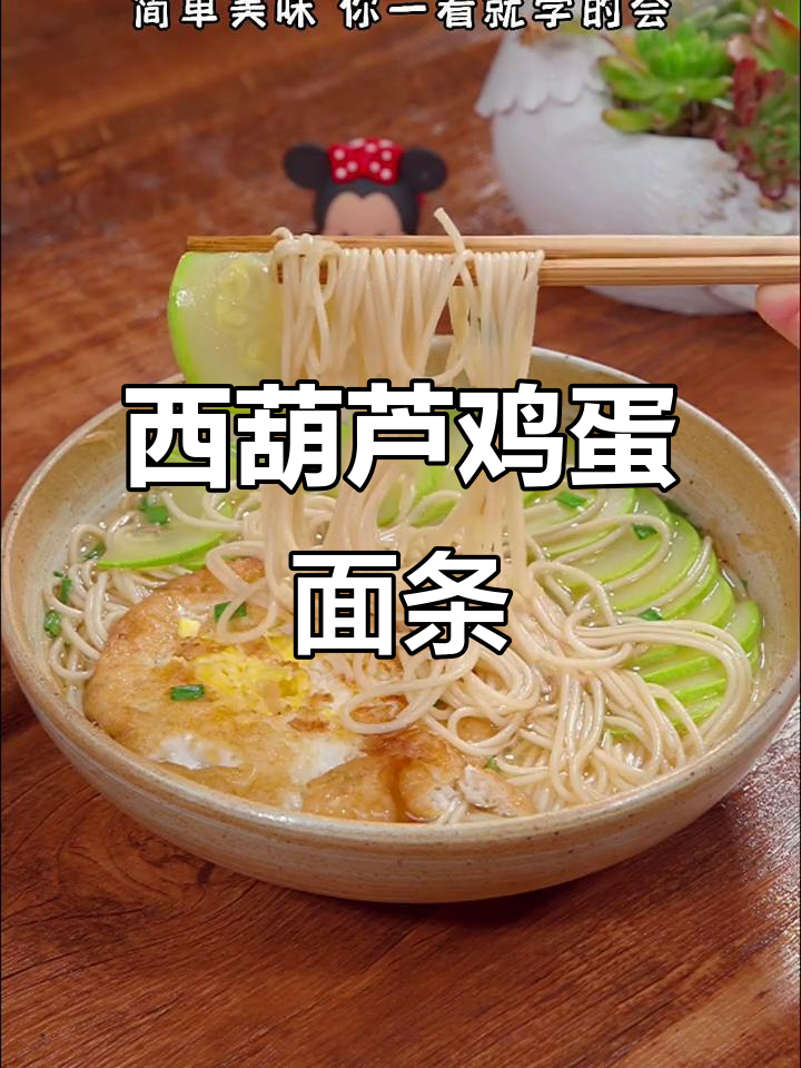 西葫芦鸡蛋清汤面,简单又营养,早餐新选择