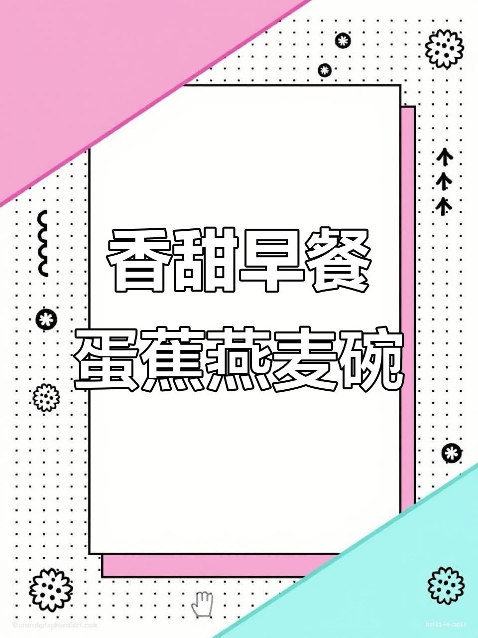 早餐新风潮:香蕉、鸡蛋与燕麦的完美搭配,热美式加持