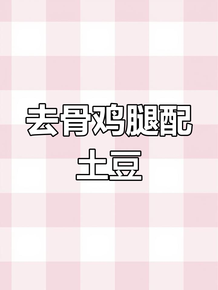 鸡腿去骨,搭配土豆的绝妙做法,神仙美味轻松搞定