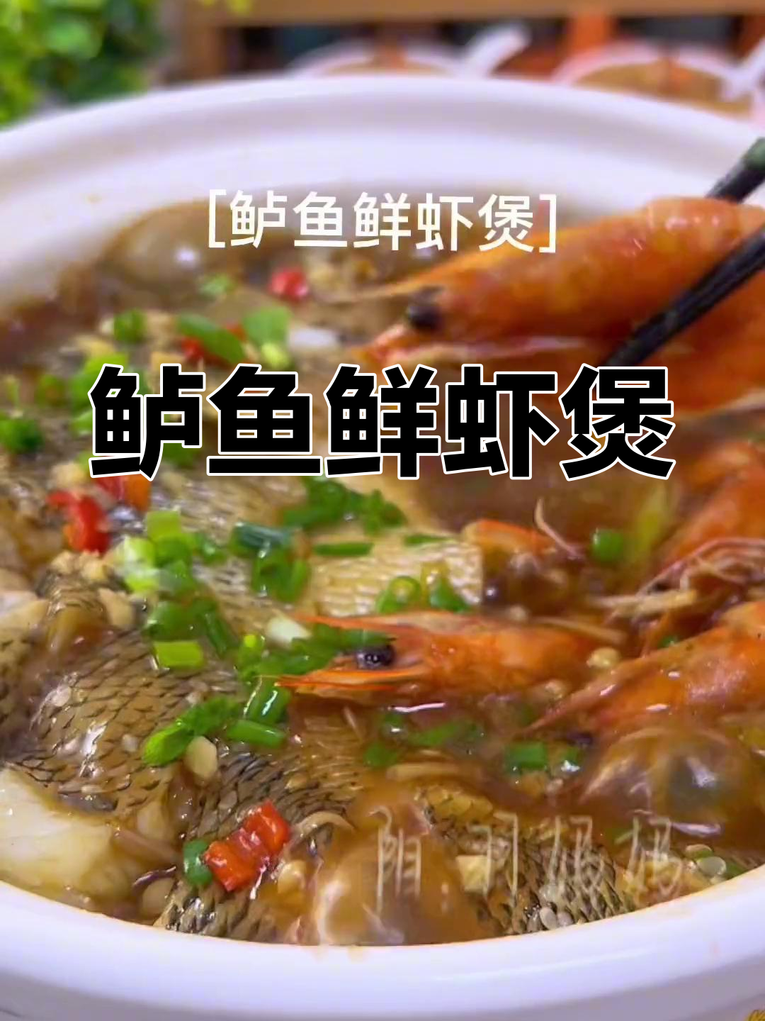 鲈鱼新吃法,鲜虾煲汤汁浓郁,肉嫩到连骨头都不剩!