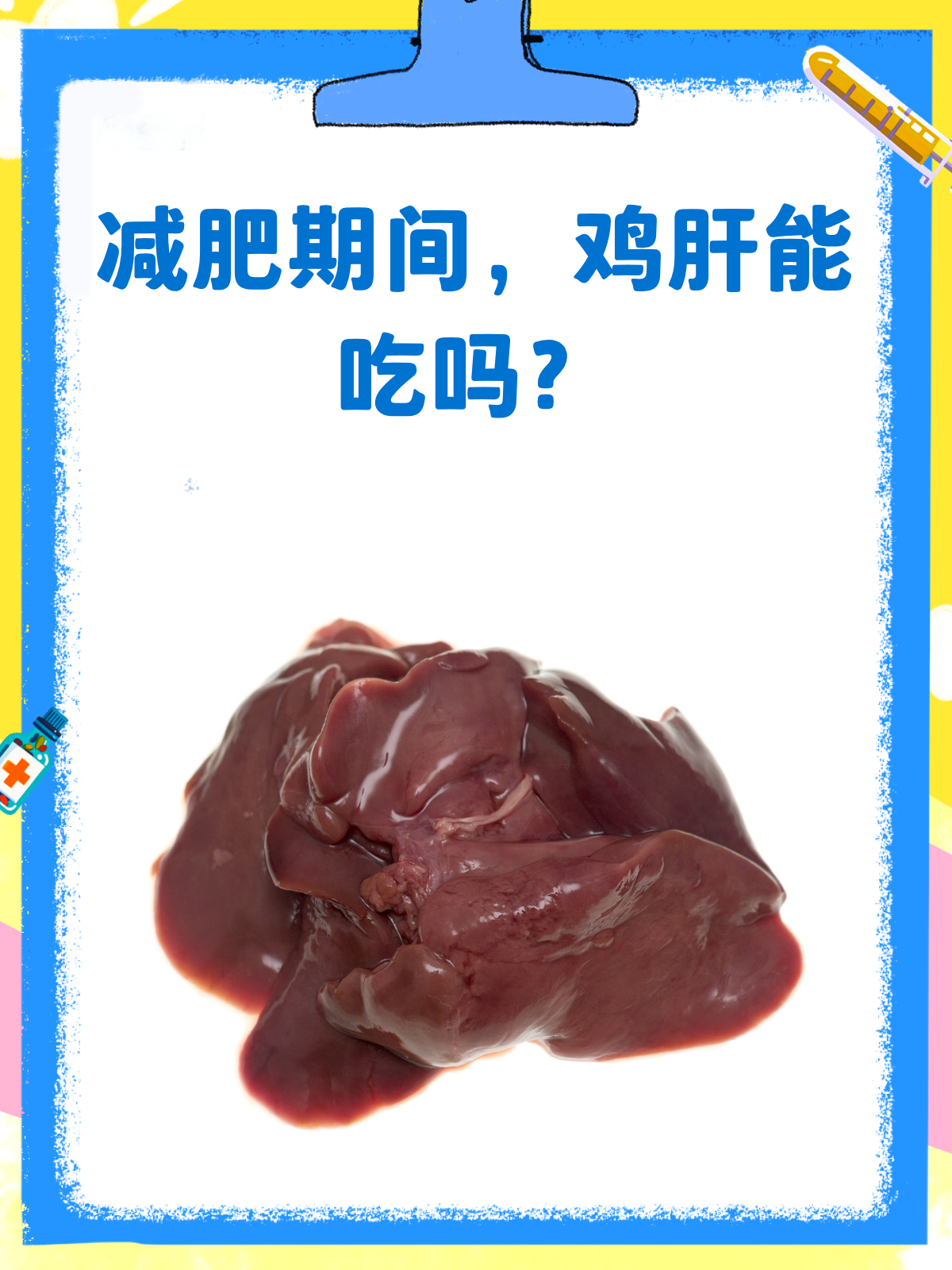 减肥时,鸡肝到底能不能吃?