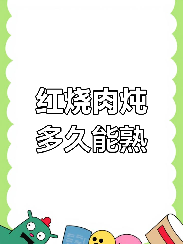 红烧肉炖煮技巧,快速软烂