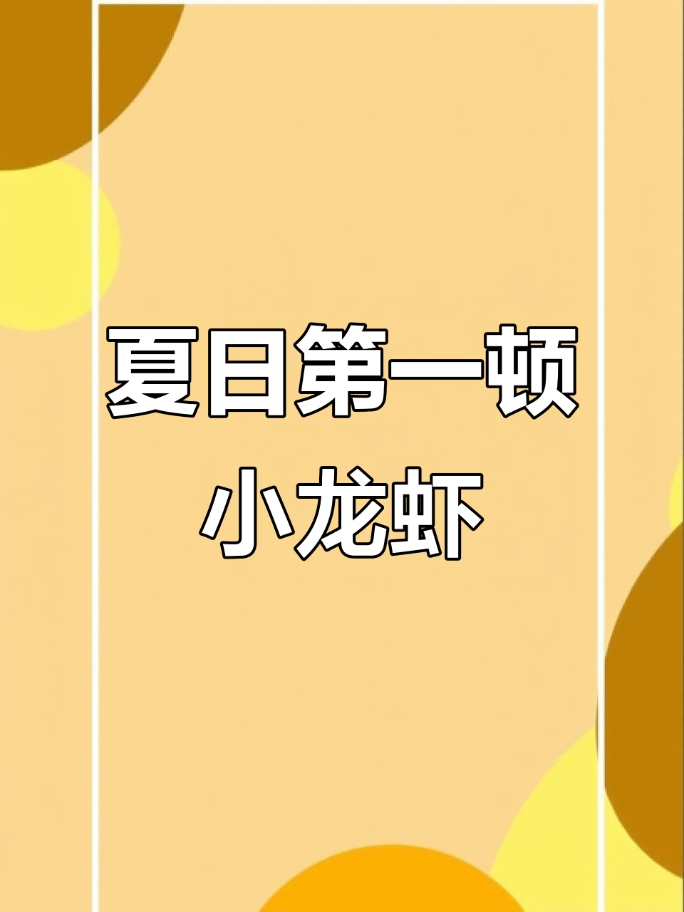 夏季必备麻辣小龙虾拌面,轻松搞定家常美味