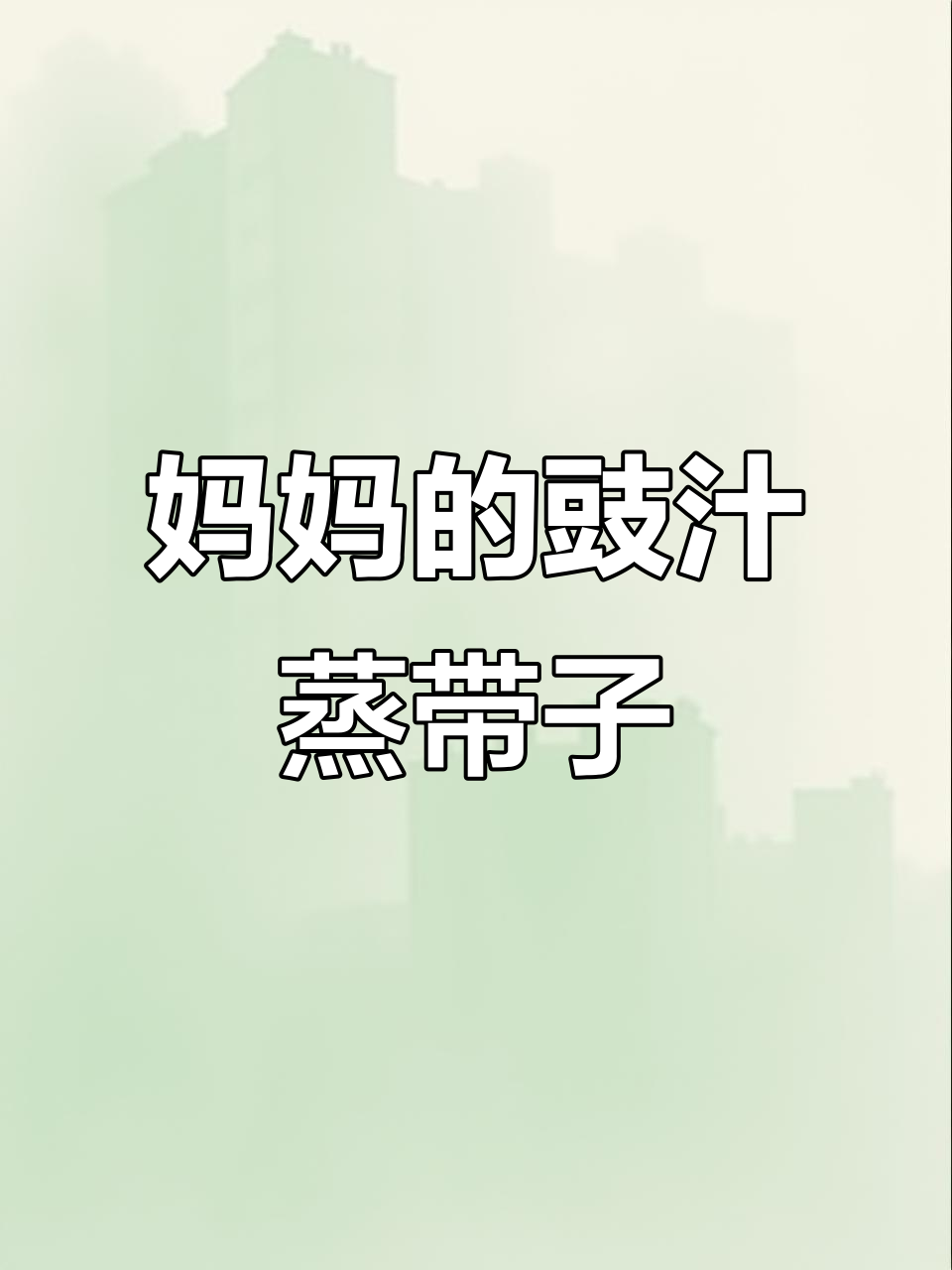 阿囡每次回家都嚷着要吃“豉汁蒸带子”,妈妈的味道最难忘