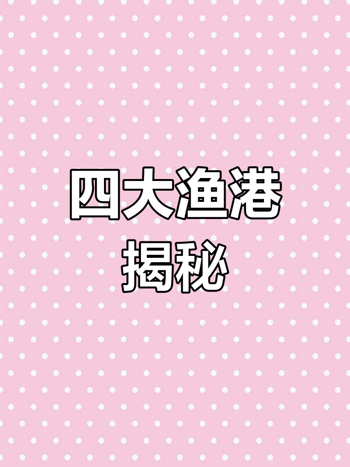 四大渔港,各具特色,浙江、江苏、广东、山东齐上榜