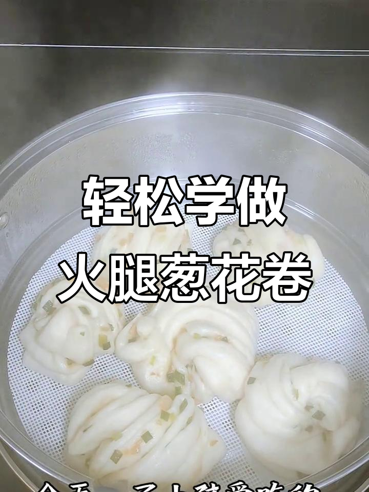 简单步骤教你做火腿葱花卷,松软可口又美味