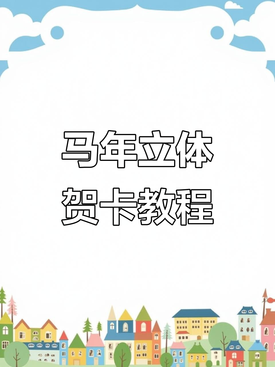 立体贺卡制作全攻略,马年祝福送不停