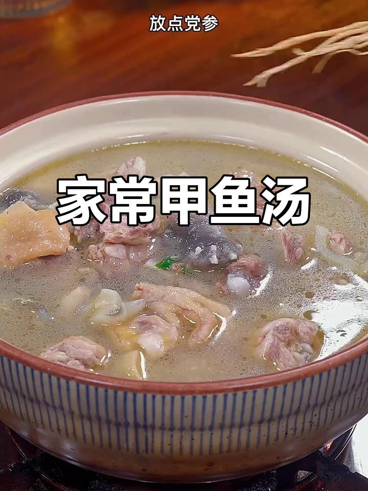 甲鱼汤家常做法,炖出鲜美营养满满