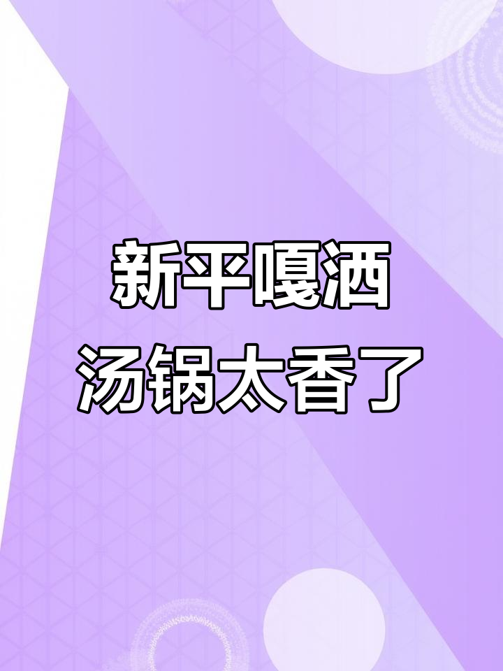 探秘新平嘎洒特色汤锅,香气扑鼻让人无法抗拒