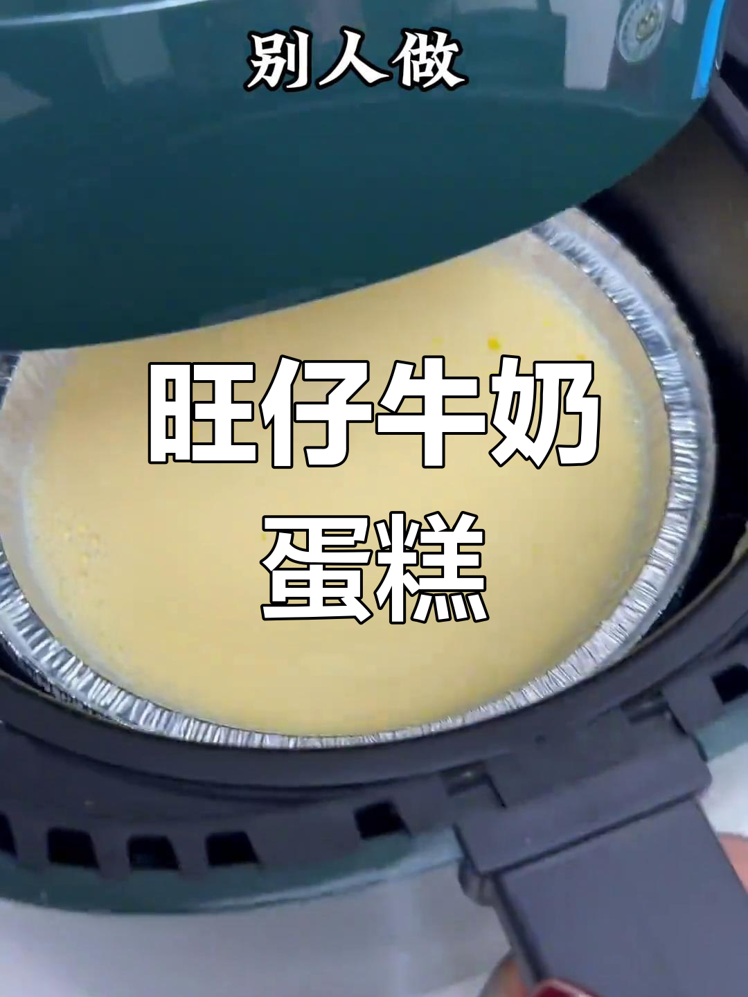 旺仔牛奶蛋糕,满足大家期待!