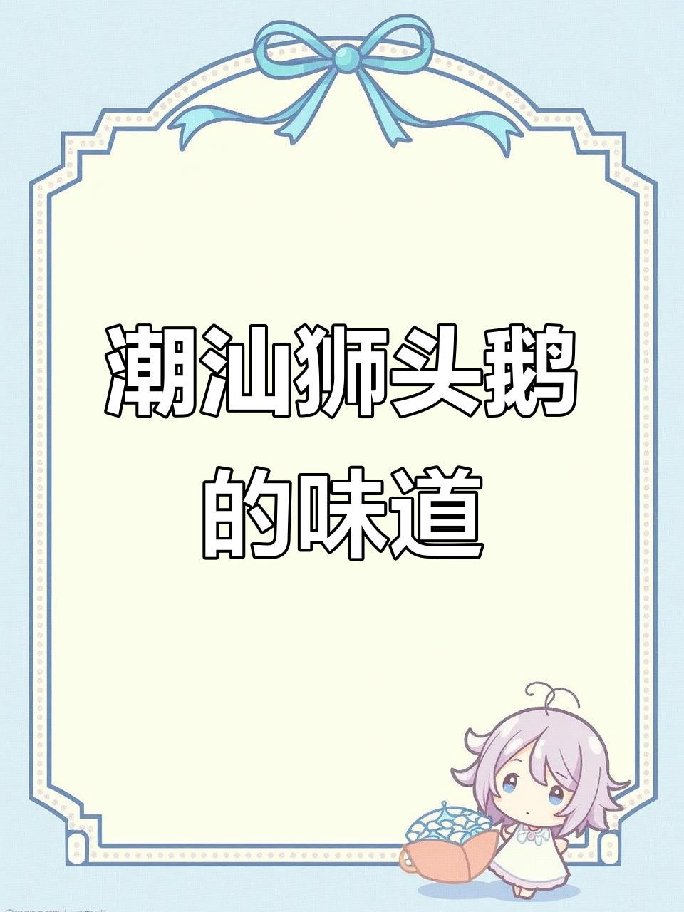 潮汕狮头鹅:1200块吃一个狮子头的味道,值不值?