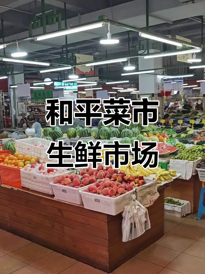 成都和平菜市:大型农贸市场,生鲜批发与配送全覆盖