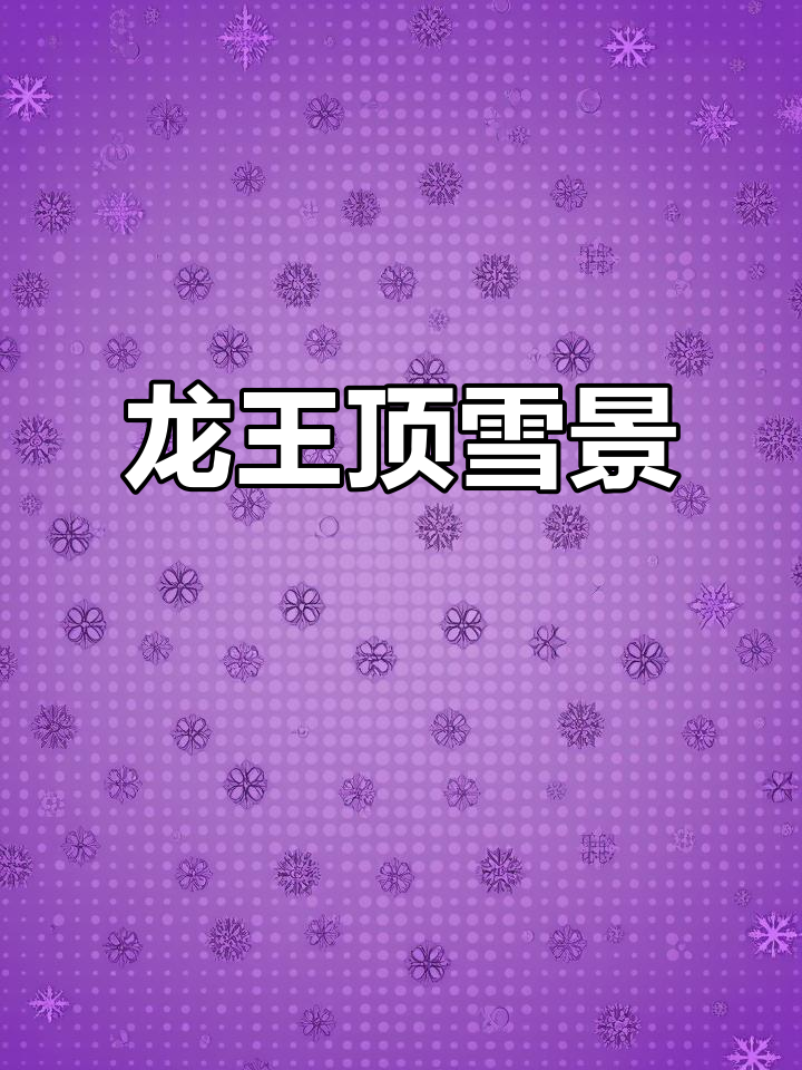 鸡冠山龙王顶:雪山美景尽收眼底