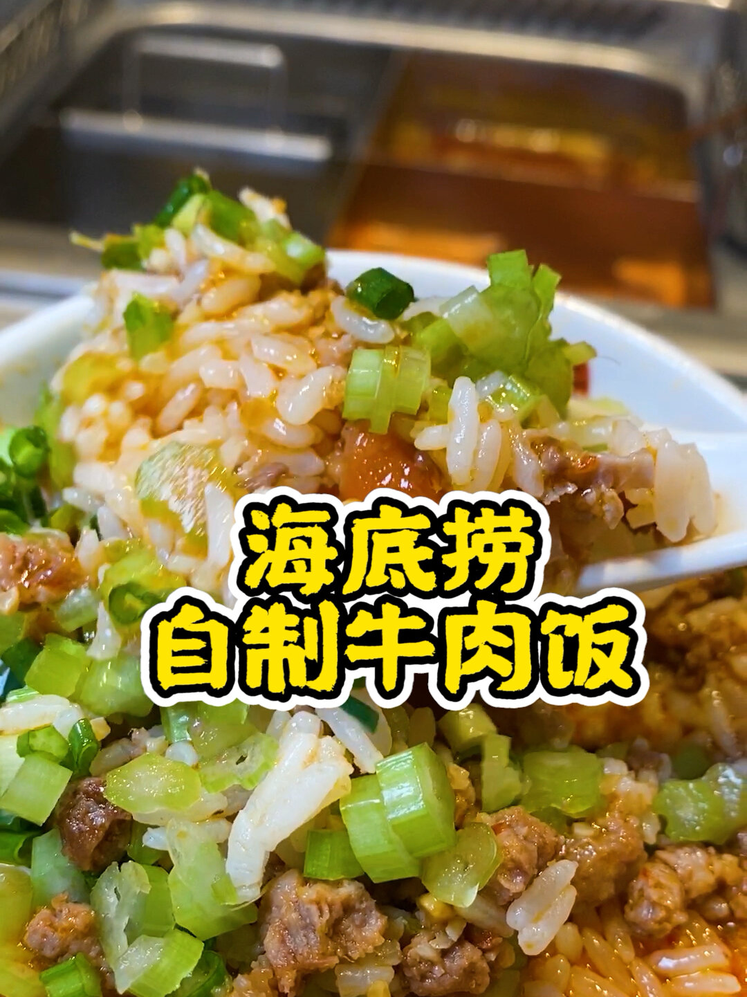 海底捞自制牛肉饭