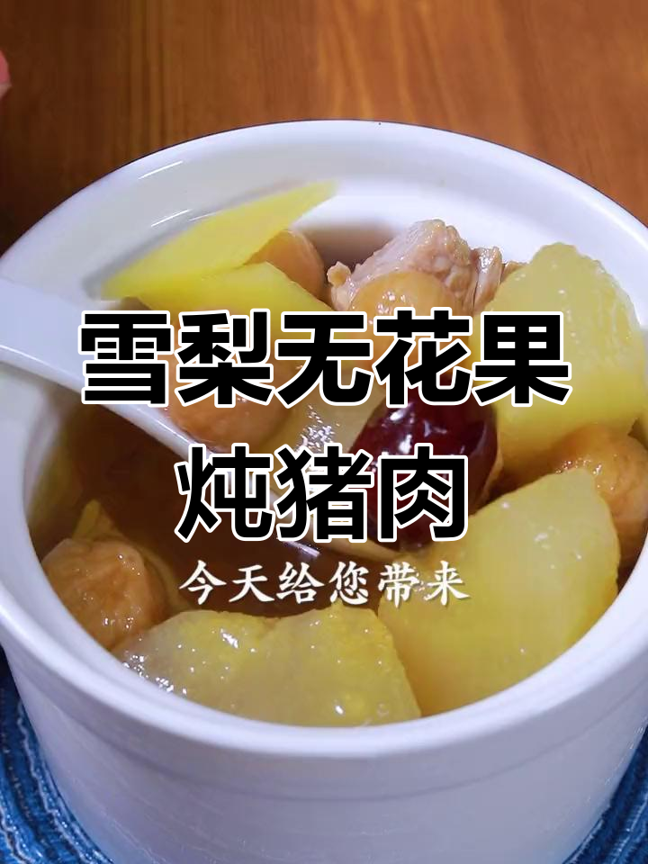 无花果雪梨炖猪展肉