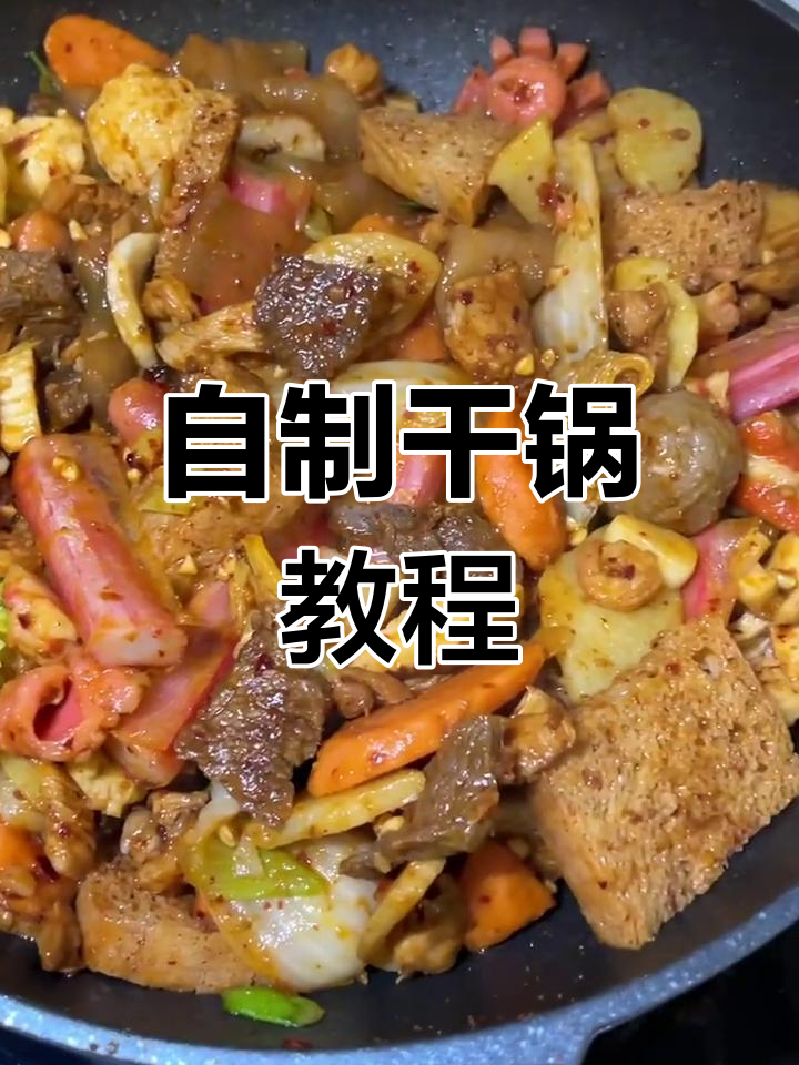 轻松自制麻辣香锅,新手也能做!