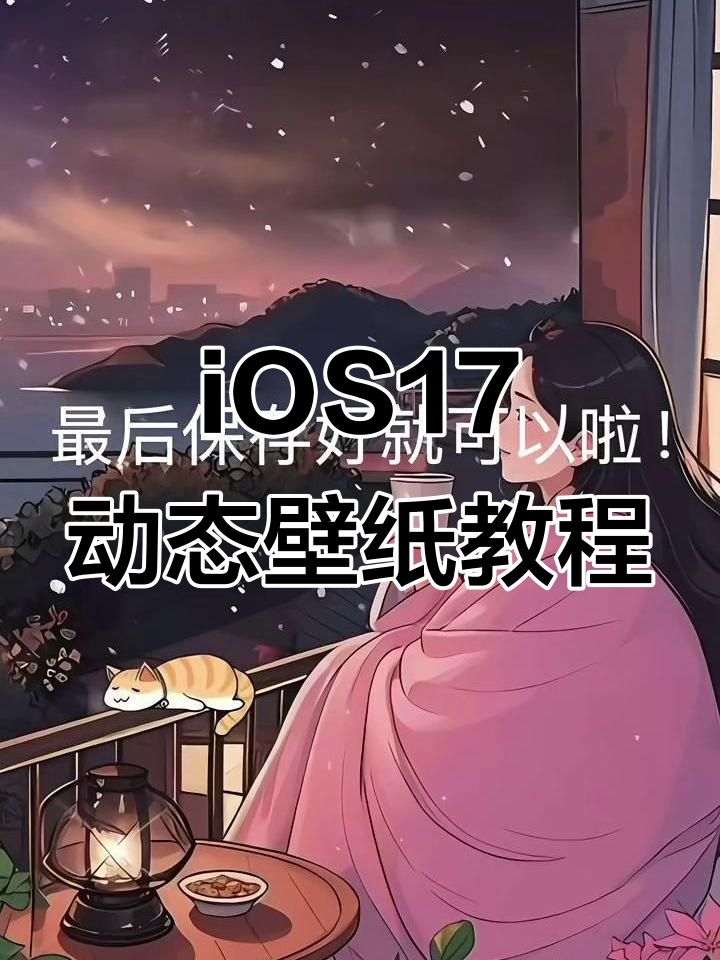 苹果iOS17及以上版本动态壁纸设置全攻略