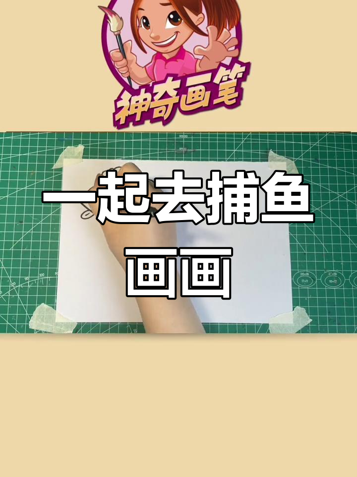 小朋友一起动手捕鱼,创意绘画教程来啦!