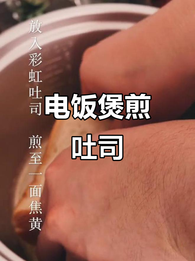 用电饭煲做吐司,竟然有意外惊喜!颜色超赞
