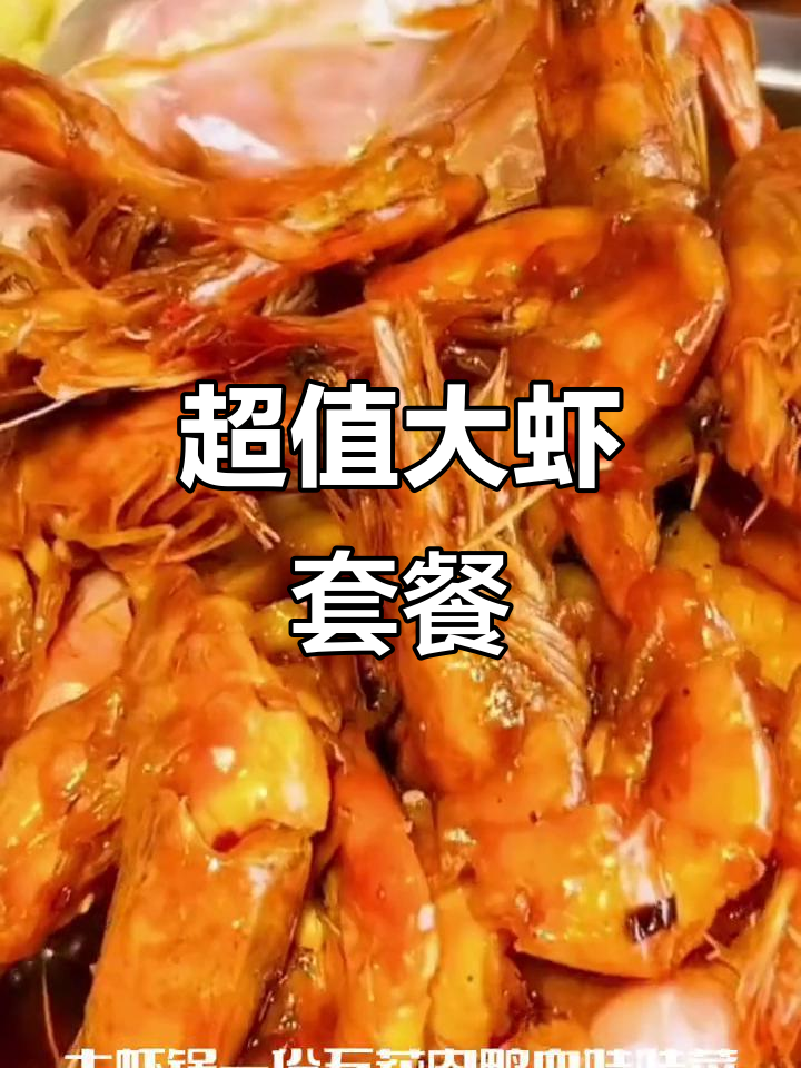 邵汇大虾:128元套餐超值,三人餐必试!