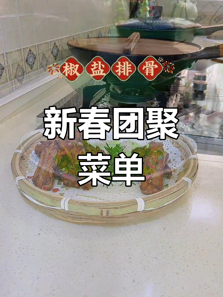 2025年春节菜单,祝大家团圆幸福,新春愉快!
