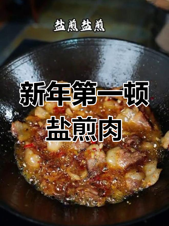 川式盐煎肉,简单又下饭的家常做法