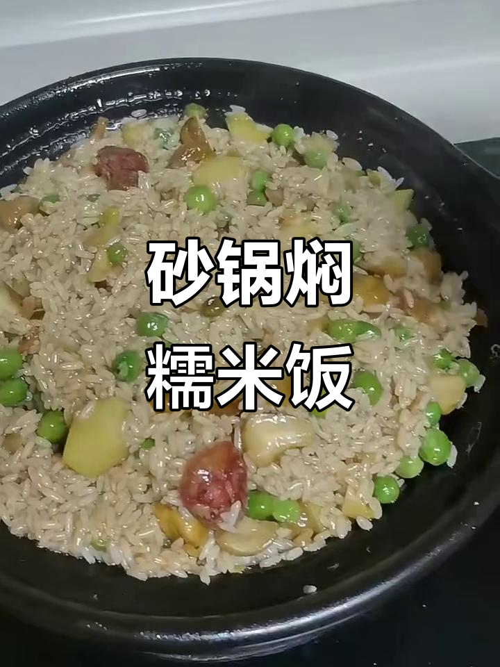 砂锅焖糯米饭,豌豆腊肉板栗搭配更香