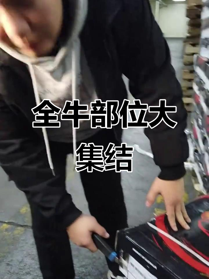 澳洲牛肉全系列,各部位应有尽有