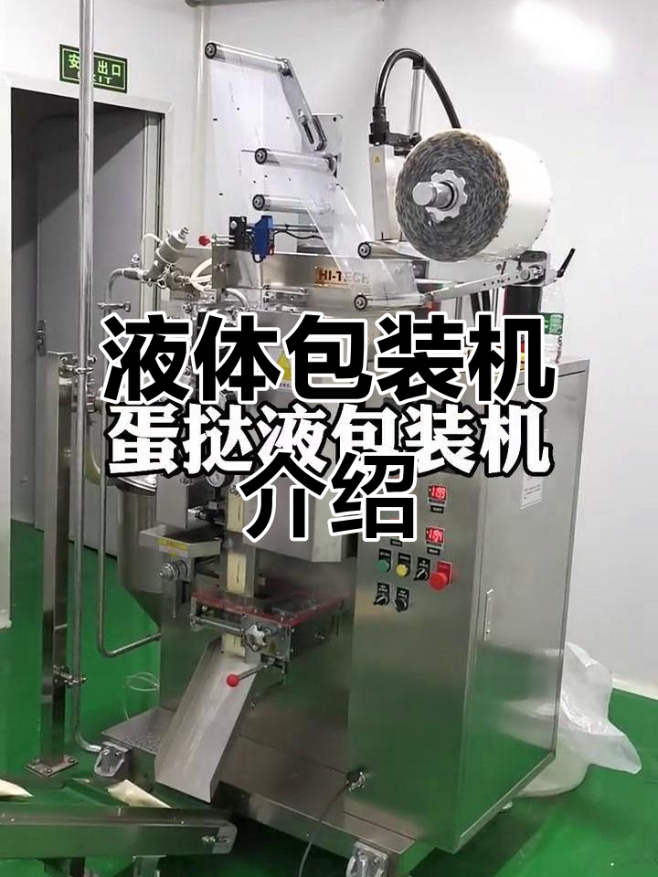 蛋挞液与汤料包装机:高效液体包装解决方案