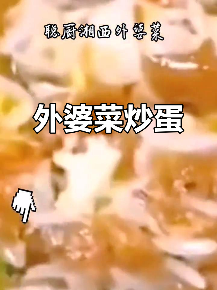 湘西外婆菜炒饭,鸡蛋与辣椒的完美搭配