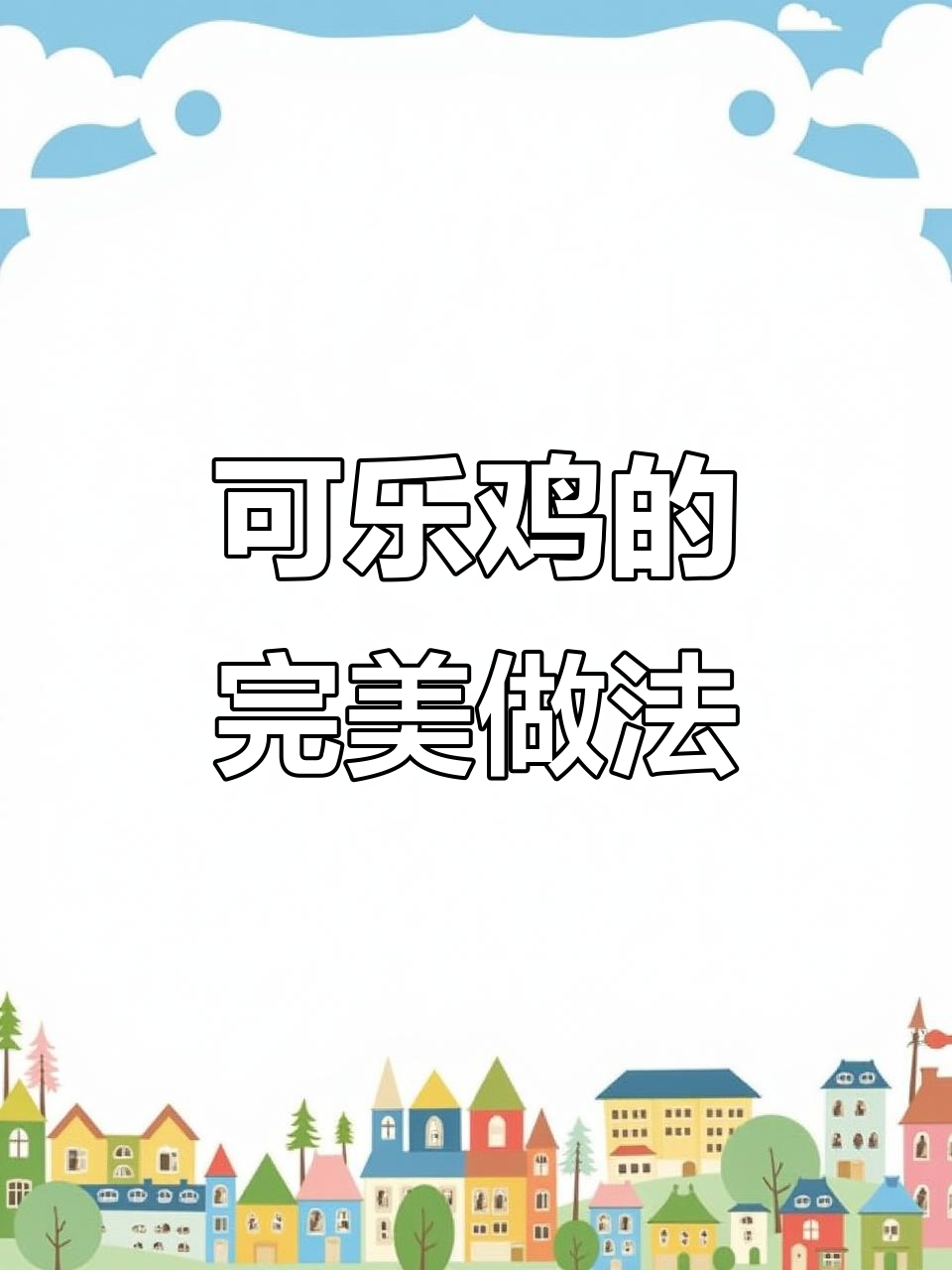 在家轻松做可乐鸡,鸡肉鲜嫩可口,味道超赞!