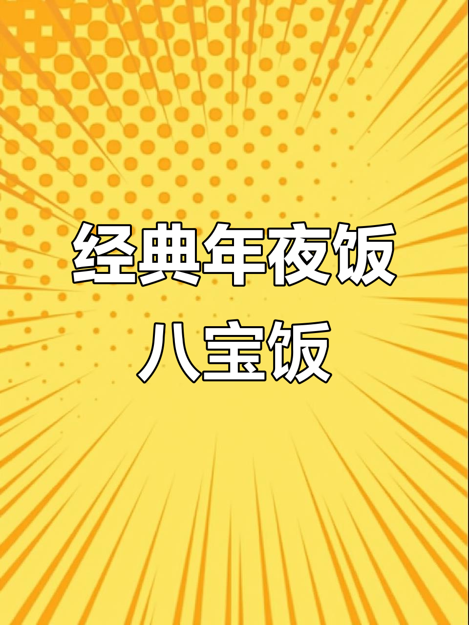 年夜饭必备！软糯香甜的八宝饭，团团圆圆过大年