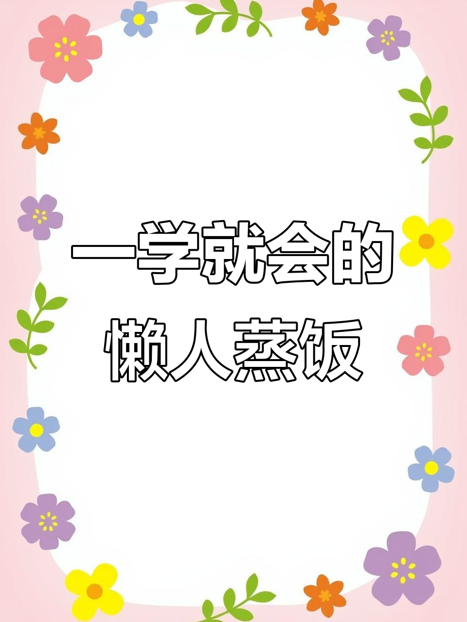 懒人蒸饭,孩子一次吃两碗!简单又美味