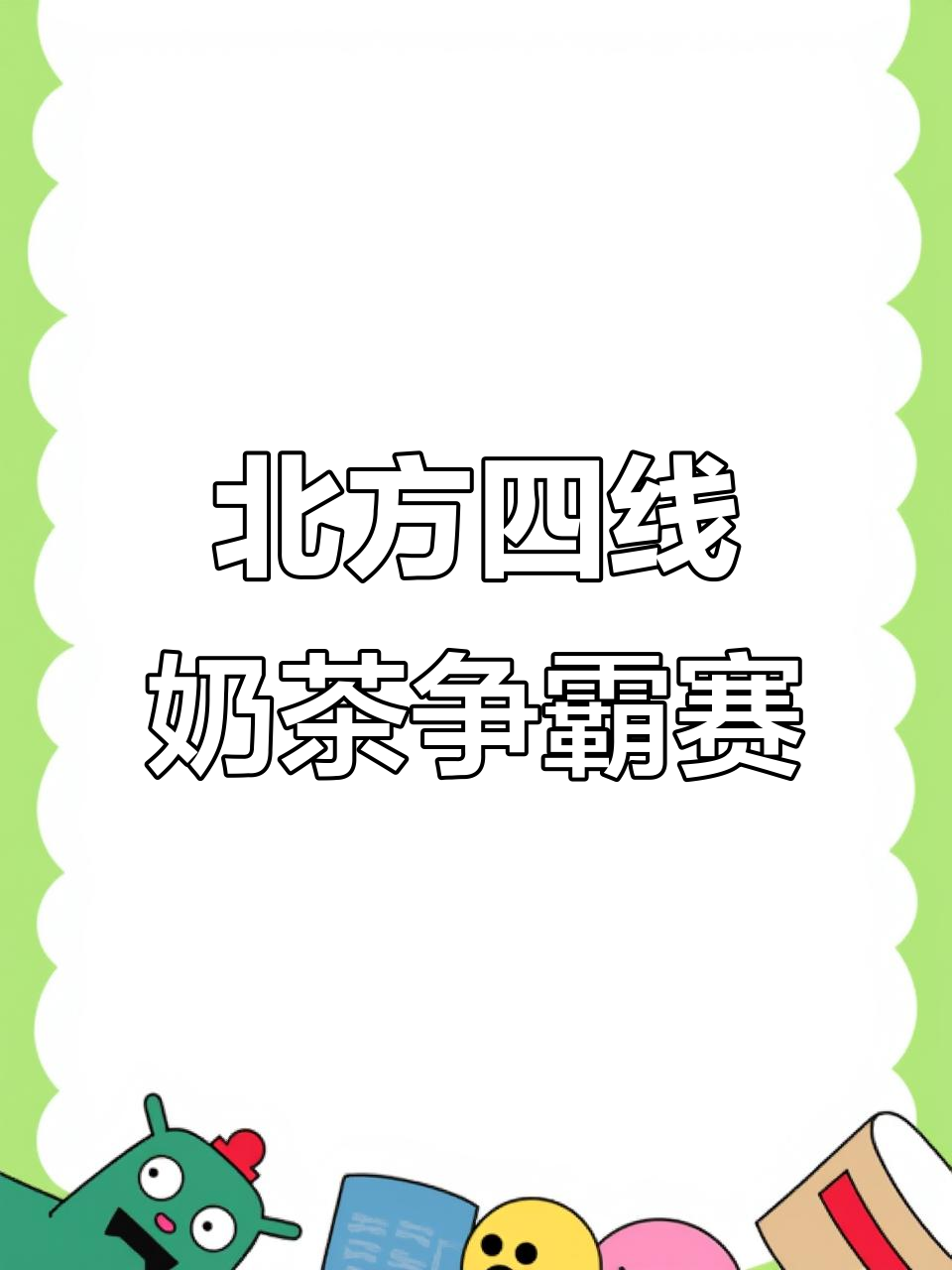 四线城市奶茶大战:喜茶、霸王和奈雪谁能笑到最后?