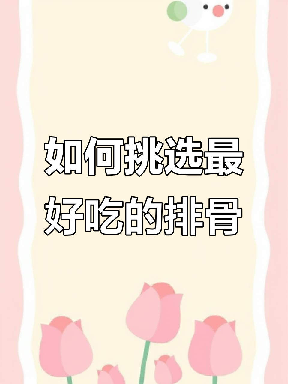 选排骨有技巧,中排最嫩、前排细腻、后排炖汤更佳