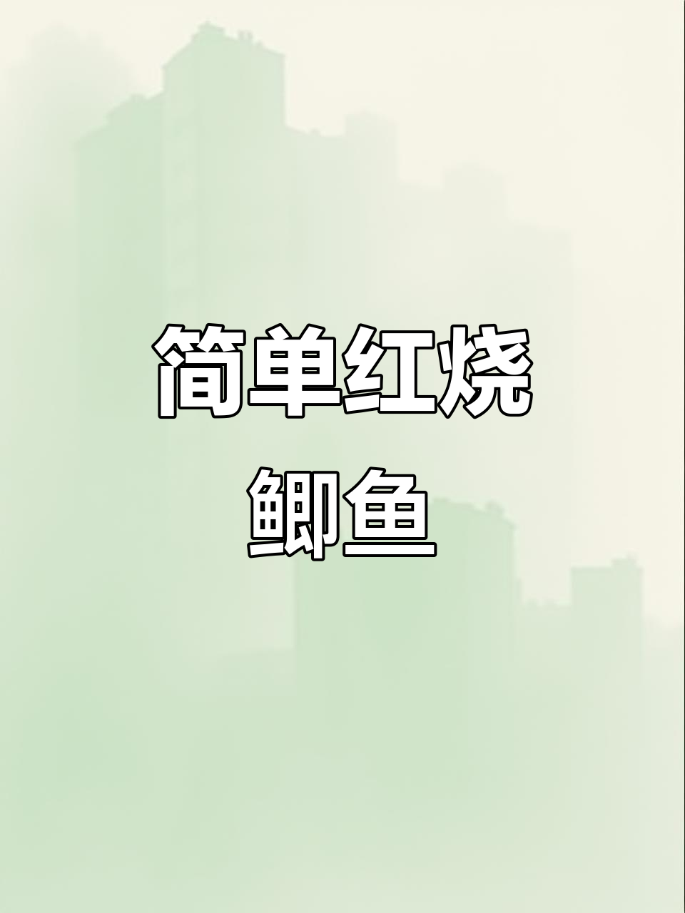 红烧鲫鱼家常做法,鲜美无比,吃上一口停不下来