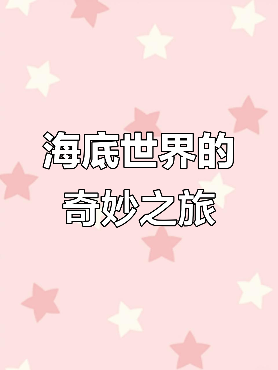 带你一起探索神奇的海底世界,画出五彩斑斓的海洋生物