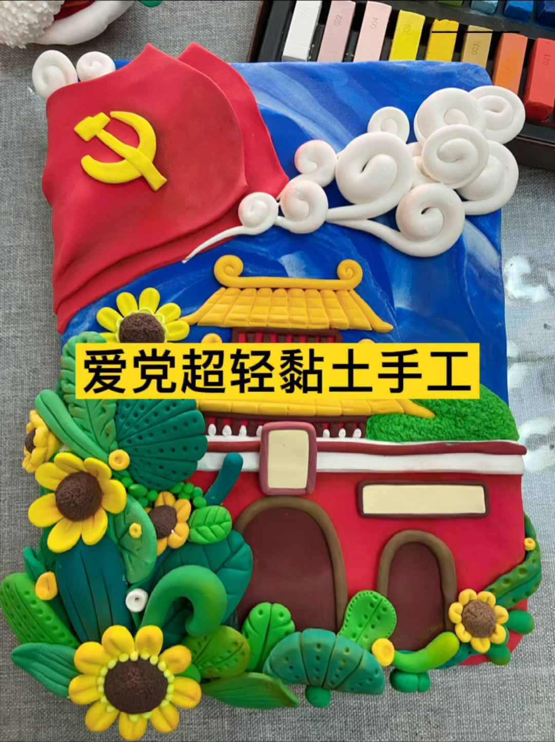 爱党爱国黏土超轻黏土手工作品